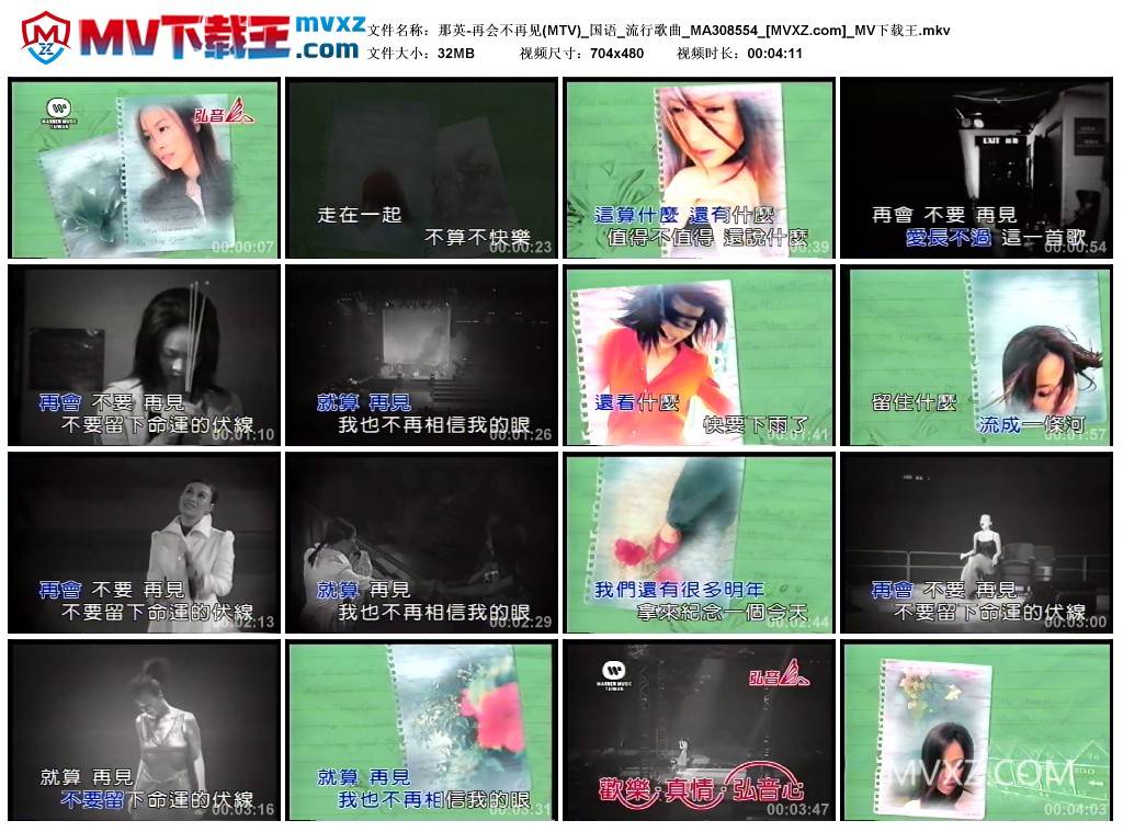 那英-再会不再见(MTV)_国语_流行歌曲_MA308554